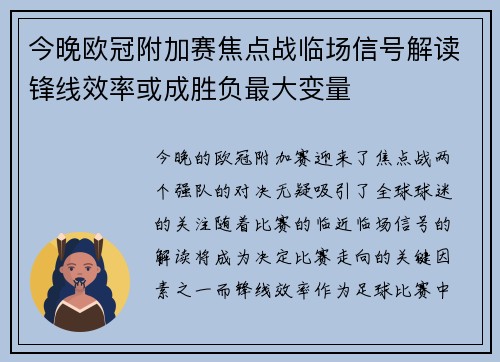 今晚欧冠附加赛焦点战临场信号解读锋线效率或成胜负最大变量