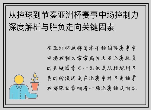 从控球到节奏亚洲杯赛事中场控制力深度解析与胜负走向关键因素 从控球到节奏亚洲杯赛事中场控制力深度解析与胜负走向关键因素