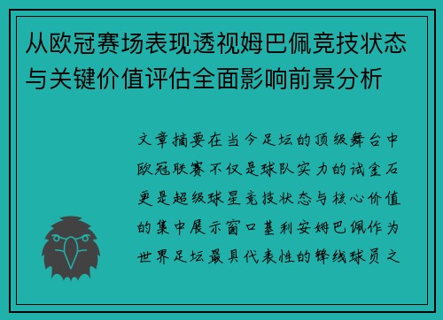 从欧冠赛场表现透视姆巴佩竞技状态与关键价值评估全面影响前景分析