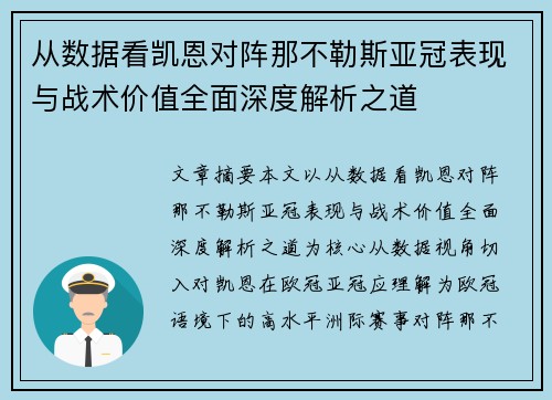 从数据看凯恩对阵那不勒斯亚冠表现与战术价值全面深度解析之道