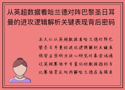 从英超数据看哈兰德对阵巴黎圣日耳曼的进攻逻辑解析关键表现背后密码全 从英超数据看哈兰德对阵巴黎圣日耳曼的进攻逻辑解析关键表现背后密码全
