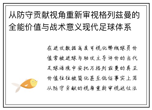 从防守贡献视角重新审视格列兹曼的全能价值与战术意义现代足球体系