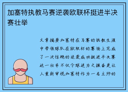加塞特执教马赛逆袭欧联杯挺进半决赛壮举 加塞特执教马赛逆袭欧联杯挺进半决赛壮举