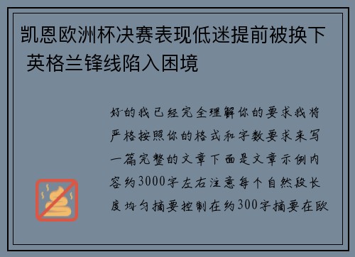 凯恩欧洲杯决赛表现低迷提前被换下 英格兰锋线陷入困境 凯恩欧洲杯决赛表现低迷提前被换下 英格兰锋线陷入困境