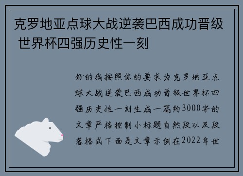 克罗地亚点球大战逆袭巴西成功晋级 世界杯四强历史性一刻