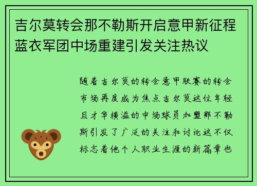 吉尔莫转会那不勒斯开启意甲新征程蓝衣军团中场重建引发关注热议