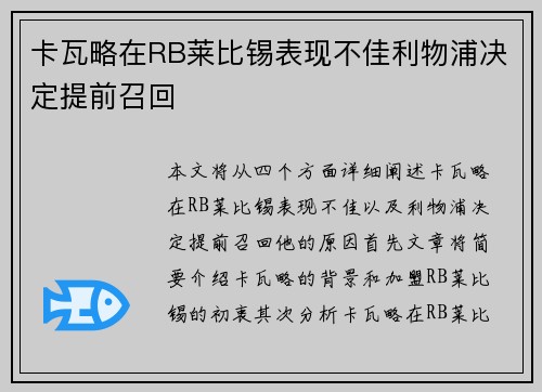 卡瓦略在RB莱比锡表现不佳利物浦决定提前召回