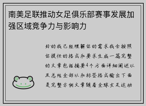 南美足联推动女足俱乐部赛事发展加强区域竞争力与影响力 南美足联推动女足俱乐部赛事发展加强区域竞争力与影响力