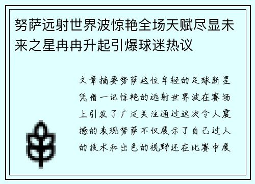 努萨远射世界波惊艳全场天赋尽显未来之星冉冉升起引爆球迷热议