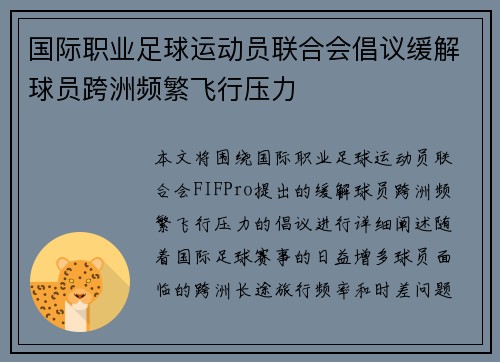 国际职业足球运动员联合会倡议缓解球员跨洲频繁飞行压力