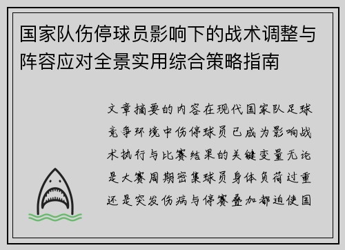 国家队伤停球员影响下的战术调整与阵容应对全景实用综合策略指南