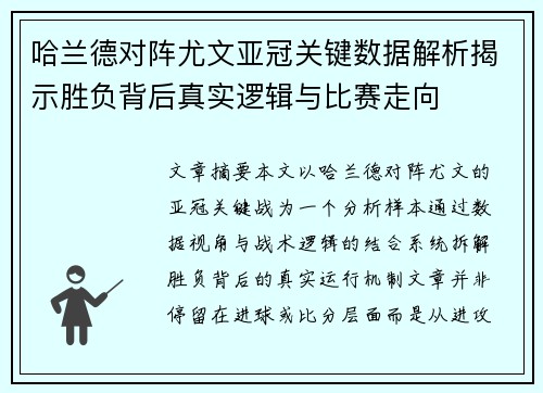 哈兰德对阵尤文亚冠关键数据解析揭示胜负背后真实逻辑与比赛走向 哈兰德对阵尤文亚冠关键数据解析揭示胜负背后真实逻辑与比赛走向
