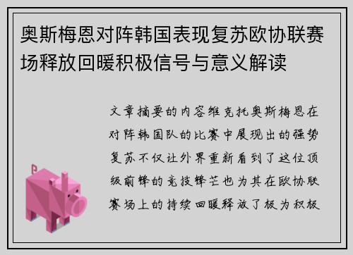 奥斯梅恩对阵韩国表现复苏欧协联赛场释放回暖积极信号与意义解读