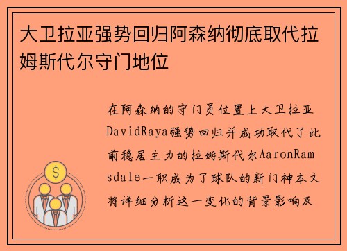 大卫拉亚强势回归阿森纳彻底取代拉姆斯代尔守门地位