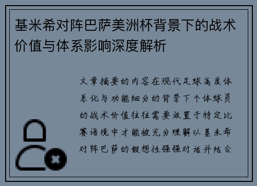 基米希对阵巴萨美洲杯背景下的战术价值与体系影响深度解析