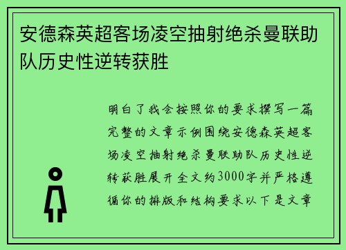安德森英超客场凌空抽射绝杀曼联助队历史性逆转获胜