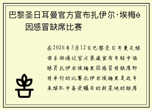 巴黎圣日耳曼官方宣布扎伊尔·埃梅里因感冒缺席比赛 巴黎圣日耳曼官方宣布扎伊尔·埃梅里因感冒缺席比赛