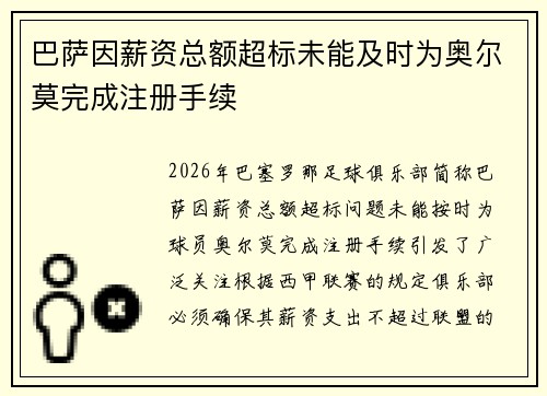 巴萨因薪资总额超标未能及时为奥尔莫完成注册手续 巴萨因薪资总额超标未能及时为奥尔莫完成注册手续