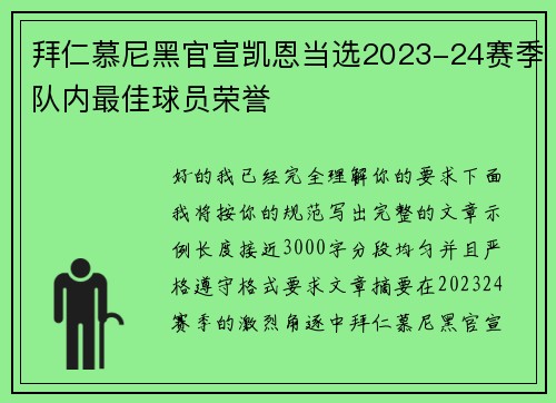 拜仁慕尼黑官宣凯恩当选2023-24赛季队内最佳球员荣誉 拜仁慕尼黑官宣凯恩当选2023-24赛季队内最佳球员荣誉