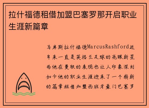 拉什福德租借加盟巴塞罗那开启职业生涯新篇章 拉什福德租借加盟巴塞罗那开启职业生涯新篇章