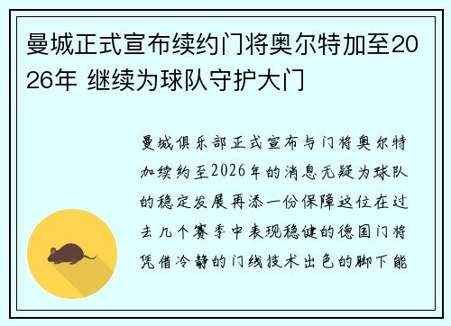 曼城正式宣布续约门将奥尔特加至2026年 继续为球队守护大门 曼城正式宣布续约门将奥尔特加至2026年 继续为球队守护大门