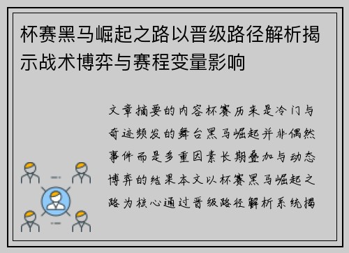 杯赛黑马崛起之路以晋级路径解析揭示战术博弈与赛程变量影响