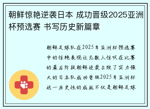 朝鲜惊艳逆袭日本 成功晋级2025亚洲杯预选赛 书写历史新篇章 朝鲜惊艳逆袭日本 成功晋级2025亚洲杯预选赛 书写历史新篇章