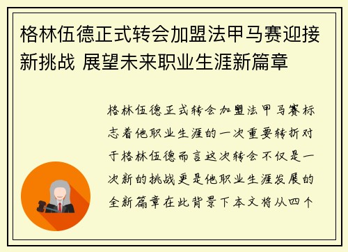 格林伍德正式转会加盟法甲马赛迎接新挑战 展望未来职业生涯新篇章
