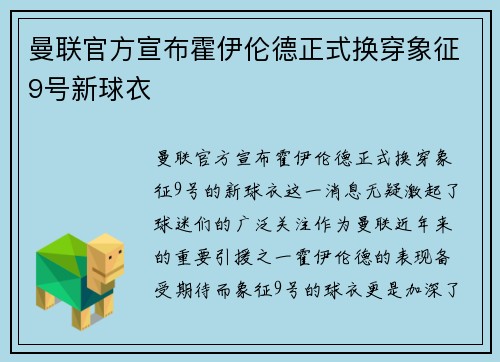 曼联官方宣布霍伊伦德正式换穿象征9号新球衣