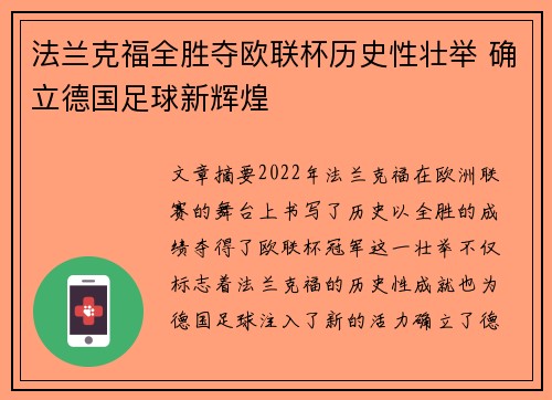 法兰克福全胜夺欧联杯历史性壮举 确立德国足球新辉煌 法兰克福全胜夺欧联杯历史性壮举 确立德国足球新辉煌