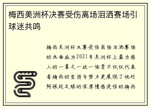 梅西美洲杯决赛受伤离场泪洒赛场引球迷共鸣