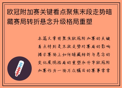 欧冠附加赛关键看点聚焦末段走势暗藏赛局转折悬念升级格局重塑