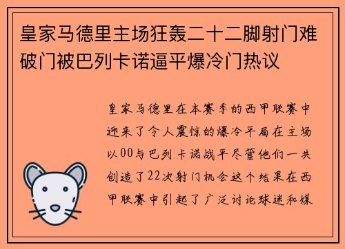 皇家马德里主场狂轰二十二脚射门难破门被巴列卡诺逼平爆冷门热议