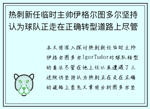 热刺新任临时主帅伊格尔图多尔坚持认为球队正走在正确转型道路上尽管遭遇三连败