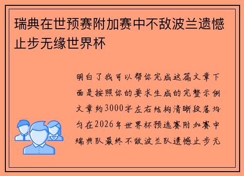 瑞典在世预赛附加赛中不敌波兰遗憾止步无缘世界杯