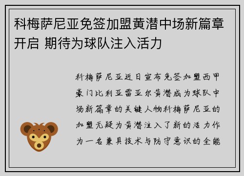 科梅萨尼亚免签加盟黄潜中场新篇章开启 期待为球队注入活力 科梅萨尼亚免签加盟黄潜中场新篇章开启 期待为球队注入活力