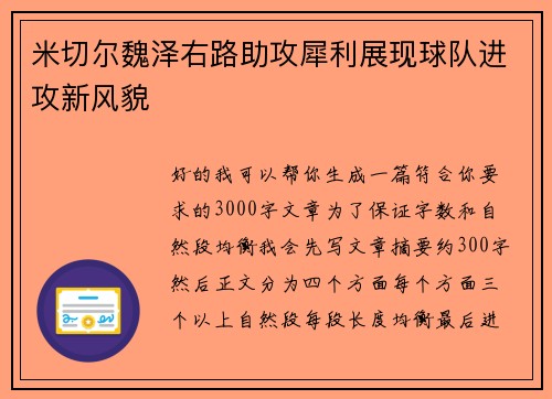 米切尔魏泽右路助攻犀利展现球队进攻新风貌 米切尔魏泽右路助攻犀利展现球队进攻新风貌