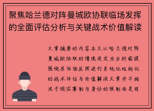 聚焦哈兰德对阵曼城欧协联临场发挥的全面评估分析与关键战术价值解读 聚焦哈兰德对阵曼城欧协联临场发挥的全面评估分析与关键战术价值解读
