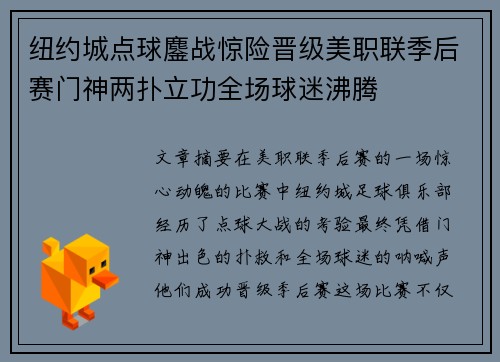 纽约城点球鏖战惊险晋级美职联季后赛门神两扑立功全场球迷沸腾 纽约城点球鏖战惊险晋级美职联季后赛门神两扑立功全场球迷沸腾