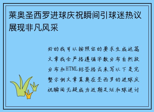 莱奥圣西罗进球庆祝瞬间引球迷热议展现非凡风采 莱奥圣西罗进球庆祝瞬间引球迷热议展现非凡风采