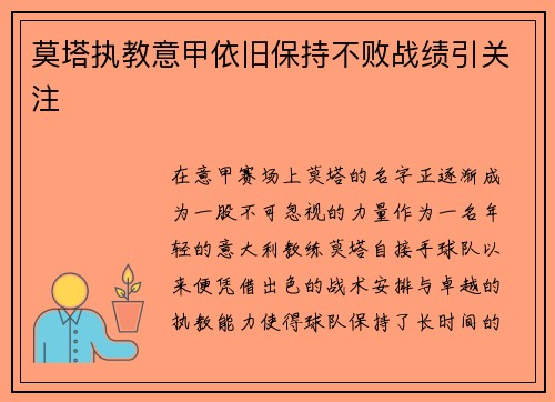 莫塔执教意甲依旧保持不败战绩引关注