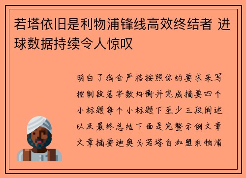 若塔依旧是利物浦锋线高效终结者 进球数据持续令人惊叹 若塔依旧是利物浦锋线高效终结者 进球数据持续令人惊叹
