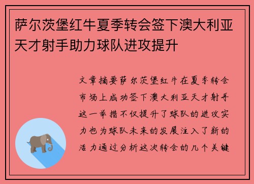 萨尔茨堡红牛夏季转会签下澳大利亚天才射手助力球队进攻提升