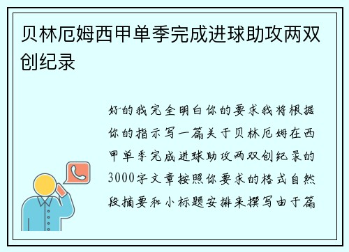 贝林厄姆西甲单季完成进球助攻两双创纪录 贝林厄姆西甲单季完成进球助攻两双创纪录