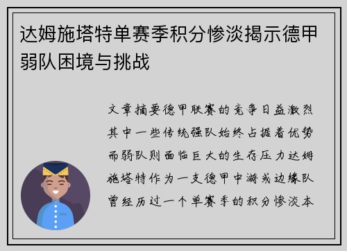 达姆施塔特单赛季积分惨淡揭示德甲弱队困境与挑战 达姆施塔特单赛季积分惨淡揭示德甲弱队困境与挑战