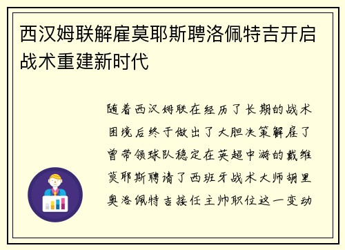 西汉姆联解雇莫耶斯聘洛佩特吉开启战术重建新时代