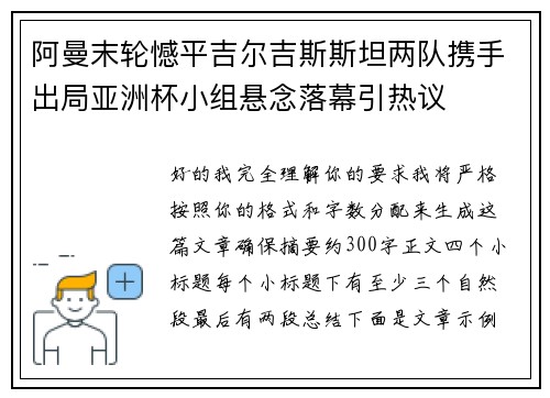 阿曼末轮憾平吉尔吉斯斯坦两队携手出局亚洲杯小组悬念落幕引热议 阿曼末轮憾平吉尔吉斯斯坦两队携手出局亚洲杯小组悬念落幕引热议