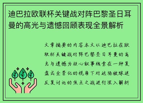 迪巴拉欧联杯关键战对阵巴黎圣日耳曼的高光与遗憾回顾表现全景解析