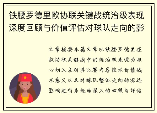 铁腰罗德里欧协联关键战统治级表现深度回顾与价值评估对球队走向的影响