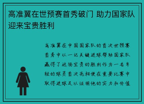高准翼在世预赛首秀破门 助力国家队迎来宝贵胜利